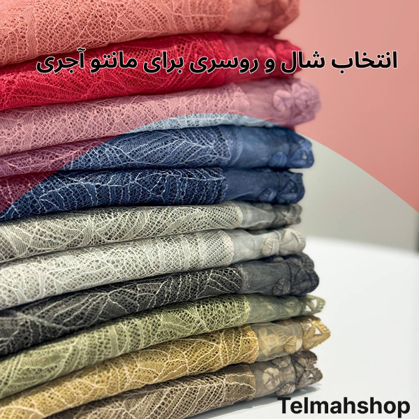 انتخاب شال و روسری برای مانتو آجری